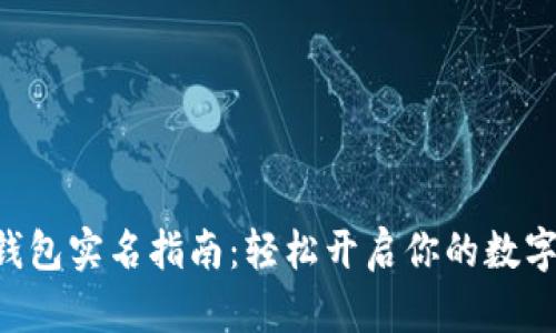 “工行数字钱包实名指南：轻松开启你的数字金融之旅！”