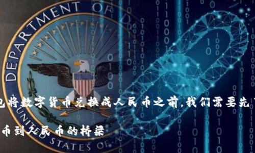 在讨论如何通过TP钱包将数字货币兑换成人民币之前，我们需要先了解几个基础知识点...

### TP钱包：数字货币到人民币的桥梁