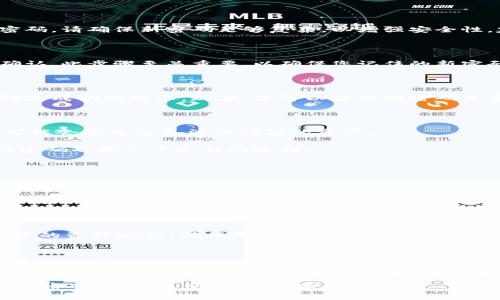 要更改TP钱包（TokenPocket）中与币安智能链（BSC）相关联的密码，您可以按照以下步骤进行操作：

### 步骤 1: 打开TP钱包

首先，确保您已经安装了TP钱包应用并成功启动它。如果您还没有安装，可以在各大应用商店中下载并安装。 

### 步骤 2: 登录您的钱包

在TP钱包的主界面上，您需要使用现有的助记词、私钥、或者密码登录到您的钱包。确保您能够安全地访问您的账户。

### 步骤 3: 进入设置

一旦您登录成功，请在主界面上找到“设置”（通常是在右下角的图标），点击进入。

### 步骤 4: 找到修改密码的选项

在设置中，查看是否存在“安全设置”或“密码管理”功能。大多数情况下，您可以在这些部分找到更改密码的选项。

### 步骤 5: 输入现有密码

选择更改密码后，系统会要求您输入当前的密码，以验证您的身份。确保输入正确，以免因为错误导致操作失败。

### 步骤 6: 设置新密码

在确定您的身份后，您将有机会设置新密码。请确保新密码足够复杂，以增强安全性。建议使用字母、数字及特殊字符的组合。

### 步骤 7: 确认新密码

输入新密码后，您可能需要再次输入以确认。此步骤至关重要，以确保您记住的新密码是正确的。

### 步骤 8: 完成修改

完成以上步骤后，您应该能够看到密码修改成功的提示。现在，您可以使用新密码来登录您的TP钱包。

### 注意事项

- 确保记住您的新密码，因为遗忘密码可能会导致您无法访问您的资产。
- 定期更改密码，以提升安全性。
- 使用强密码管理器来存储和管理您的密码也是一个不错的选择。

### 常见问题

#### Q: 我忘记了TP钱包的密码，该怎么办？

A: 如果您忘记了密码，您可以使用助记词或私钥恢复钱包。如果您没有这些信息，可能会无法找回您的资产。

#### Q: 修改密码后，我的资产安全吗？

A: 是的，修改密码不会影响您在TP钱包中的资产安全，确保您使用复杂且独特的新密码即可。

#### Q: 是否有其他保护措施？

A: 除了修改密码，您还可以启用其他安全措施，比如双重认证（2FA），进一步增强您的账户安全性。

希望这些信息能帮您顺利更改TP钱包中的密码。如有其他问题，请随时询问！