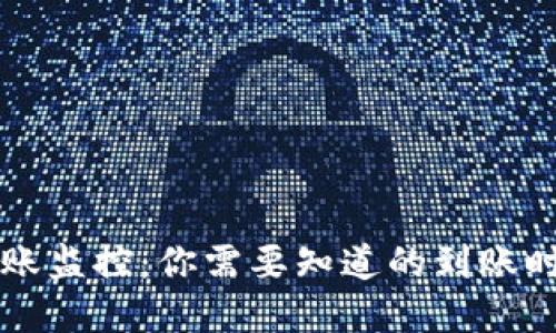 区块链钱包转账监控：你需要知道的到账时间与实用技巧