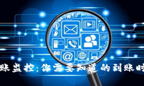 区块链钱包转账监控：你需要知道的到账时间与实用技巧