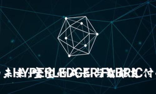 数字钱包的未来：宝宝的成长与智能支付的完美结合