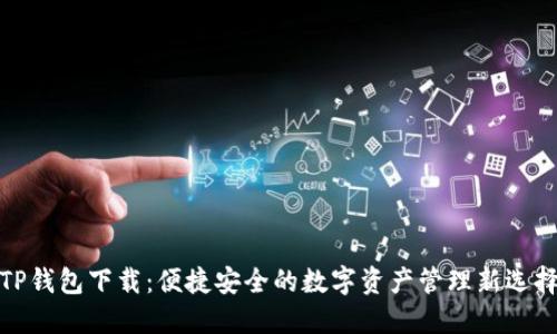 TP钱包下载：便捷安全的数字资产管理新选择