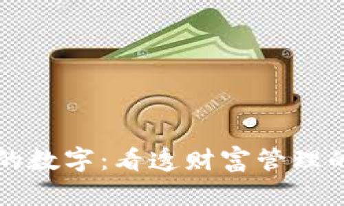 你的钱包里的数字：看透财富管理的秘密与未来
