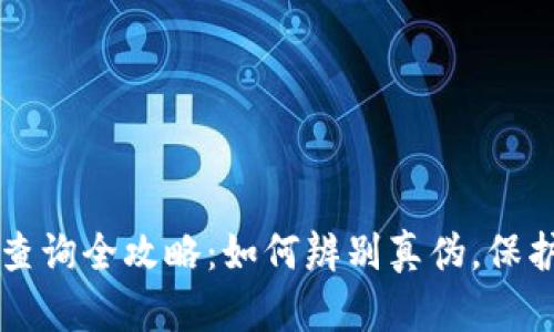 冷钱包TP真假查询全攻略：如何辨别真伪，保护你的数字资产