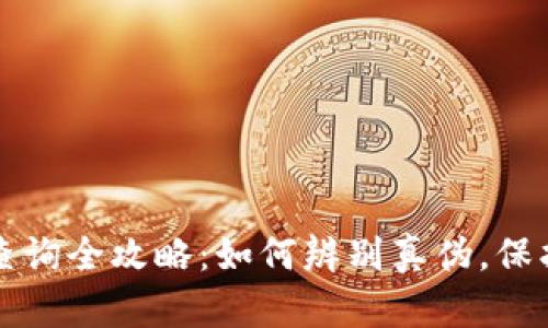 冷钱包TP真假查询全攻略：如何辨别真伪，保护你的数字资产
