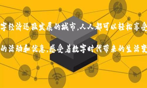 目前，杭州在数字钱包和数字支付方面的活动非常丰富，结合了当地的文化特色和创新科技。无论是线上还是线下，数字钱包的普及使得人们的支付变得更加便捷。下面我将为您详细介绍在杭州与数字钱包相关的活动和使用情况。

数字钱包的普及
在杭州，数字钱包已经成为一种日常支付工具。无论是菜市场的小摊贩，还是高档商场的奢侈品牌，几乎所有的商家都支持数字钱包支付。尤其是支付宝、微信支付等平台，几乎家喻户晓，成为每个市民钱包中的必备选择。

参与各种活动的机会
杭州不时会举办一些与数字钱包相关的推广活动。例如，推出满减优惠、打折活动、积分兑换等，目的旨在鼓励消费者使用数字钱包进行支付。这...是不是让你也很心动呢？

结合当地文化的特色活动
此外，在一些传统节日或者地方文化活动中，如西湖博览会、杭州市民文化节等，往往会有数字钱包的相关活动。这些活动不仅仅是为了推广数码支付，更是通过数字钱包的便利，结合杭州市的文化特色，让游客在享受美食、文化演出时，轻松支付，不再受现金的限制。

线上活动与福利
在网络时代，数字钱包的线上活动也是层出不穷的。各大平台常常会合作举办一些线上促销活动，比如大力度的优惠券发放、抽奖活动等，吸引消费者关注和参与。用户只要在活动期间，通过数字钱包进行支付，就能够享受到这些折扣和奖励。这种模式极大地促进了消费者的参与热情，常常引发“火热”反响。

数字钱包的安全性
当然，安全性无疑是大家关注的重要话题。现在的数字钱包在安全防护方面也做得越来越好。通过生物识别技术、双重验证等手段，用户的资金安全得到了切实保障。这是因为在数字交易快速发展的同时，安全隐患也不容小觑...人们越来越关心自己的资金安全，杭州的各大数字钱包服务商也在不断推出新的安全措施。

未来的发展趋势
展望未来，随着5G时代的到来，数字钱包的应用场景将更加丰富。比如，汽车、家居等智能设备的连接支付将成为可能。在杭州这样一个数字经济迅猛发展的城市，人人都可以轻松享受数字金融的生活，在日常购物、出行、旅行中，几乎所有的支付都能通过数字钱包来完成。

总之，杭州的数字钱包活动是与现代科技和地方文化紧密结合的一个例子。在这里，你能体验到前所未有的便捷支付方式，享受各种不同的活动和优惠，感受着数字时代带来的生活变革...如果你有机会来到杭州，别忘了体验一下这座城市的数字化之旅！ 

希望以上信息对您了解杭州的数字钱包活动有帮助！如有更多问题，欢迎随时提问。