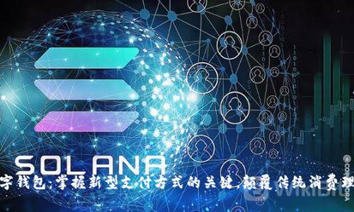 数字钱包：掌握新型支付方式的关键，颠覆传统消费理念