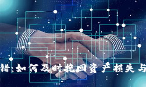 tp钱包转错：如何及时挽回资产损失与安全攻略