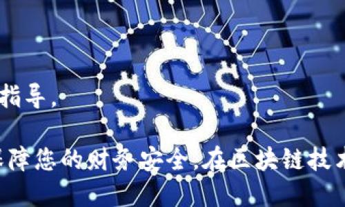 要查询TP钱包（TokenPocket）的转账记录，您可以遵循以下步骤：

### 1. 打开TP钱包应用

首先，您需要打开已经安装的TP钱包应用，并确保您已成功登录您的账户。

### 2. 选择您的钱包

在TP钱包应用首页，您会看到多个钱包账户。如果您有多个钱包，选择您想要查询转账记录的钱包。

### 3. 进入交易记录板块

进入钱包后，找到“交易记录”或“历史记录”选项。这个选项通常在界面的下方，或者在菜单中可以找到。

### 4. 查看转账记录

在交易记录页面，您可以看到所有的转账记录，包括发送和接收的交易。每笔交易通常会显示以下信息：
- 交易时间
- 交易金额
- 转账状态（成功或失败）
- 交易哈希（可以用来在区块链浏览器上查看详细信息）

### 5. 过滤和搜索交易

如果您需要查看特定的转账，TP钱包可能允许您根据时间、金额或状态进行过滤。在搜索框中输入相关信息，也能帮助您更快找到特定的交易记录。

### 6. 检查交易详情

点击任何一笔交易记录，您可以看到更详细的信息。这包括交易的区块哈希、区块高度、手续费等，这些信息在需要时可以进行深入查看。

### 7. 使用区块链浏览器

如果您需要更加详细的交易信息，比如在链上验证转账，可以将交易哈希复制并粘贴到对应区块链浏览器中。例如，如果您在以太坊网络上进行的转账，可以访问Etherscan，输入您的交易哈希进行查询。

### 8. 联系客服

如果在查看转账记录时遇到任何问题，您可以通过TP钱包的官方客服进行咨询，他们通常会提供操作指导。

通过以上步骤，您就可以方便快捷地查询TP钱包的转账记录了。这不仅有助于您跟踪您的资产，还能保障您的财务安全。在区块链技术的推动下，交易记录透明且可追溯，确保了每一笔交易的合法性与安全性，值得我们充分利用与关注。