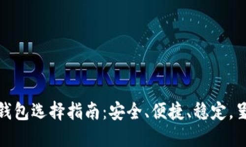 数字货币钱包选择指南：安全、便捷、稳定，呈现最优解