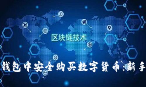 如何在TP钱包中安全购买数字货币：新手必看攻略