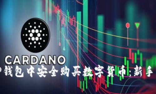如何在TP钱包中安全购买数字货币：新手必看攻略