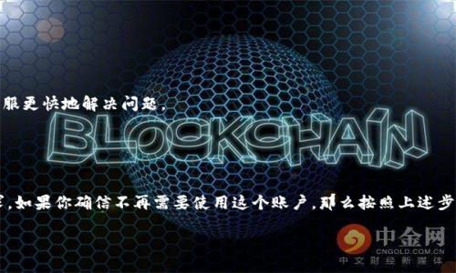 在许多数字钱包服务中，如果你决定不再使用某个数字钱包账户，你可能需要进行注销操作。以下是一般情况下注销数字钱包柜台的步骤。不过，具体步骤可能因不同的平台而异，请根据你所使用的服务进行具体操作。

### 如何注销数字钱包柜台

第一步：登录你的数字钱包账户
打开你所使用的数字钱包应用，输入你的用户名和密码，登录到你的账户。确保在安全的网络环境下操作，避免泄露个人信息。

第二步：找到账户设置或安全中心
在登录后，通常会看到一个个人资料或者账户设置的选项。这个选项可能位于首页的右上角，或者在菜单列表中。
在这个部分，你需要寻找“账户设置”或“安全中心”这样的选项，通常这些地方都会有注销账户的相关链接。

第三步：选择注销账户
在账户设置里，查找“注销账户”、“关闭账户”或“解除绑定”等选项。点击这个链接，系统可能会要求你确认这个操作。
在这个过程中，你可能需要阅读一些警告信息，比如注销账户后会失去所有存储的余额和交易记录，因此在继续之前，请确保你已经备份或处理了所有相关信息。

第四步：确认注销
系统通常会要求你再次输入登录密码，或进行身份验证，比如输入验证码等，以确保是账户持有者本人在进行此操作。
完成这些步骤后，系统可能会给出一个最终确认提示，点击“确认”或“注销”按钮，按照提示操作即可。

第五步：检查注销状态
注销后，你可能会收到一封确认邮件，或者在登录时会发现无法再进入账户。这是确认注销成功的一种方式。如果还有疑问，可以联系客户支持进行核实。

### 重要提示

注意事项
在注销账户之前，请务必注意以下几点：
ul
    li确保已经转移掉账户中的余额或资产，因为注销后账户内的余额可能会被清空。/li
    li备份你的交易记录、发票或收据，这些信息在将来可能会用到。/li
    li了解注销后会影响的业务或服务，尤其是与第三方合作的服务，确保不会留下不必要的麻烦。/li
    li部分数字钱包可能会保留一定的信息用于合规或安全审查，所以在注销之前，请仔细阅读相关条款。/li
/ul

### 客服帮助

如何联系客户支持
如果在注销过程中遇到问题，或者对账户状态有疑问，建议及时联系客户支持。他们通常可以通过以下方式提供帮助：
ul
    li应用内的客服聊天功能。/li
    li官方网站上的联系方式或在线客服。/li
    li社交媒体平台上的官方客服页面。/li
/ul
在联系时，尽量提供详细的信息，例如你的账户名、遇到的问题描述，以及你所采取的步骤，这将帮助客服更快地解决问题。

### 总结

最后的总结
注销数字钱包柜台操作其实很简单，但在操作之前，务必要认真考虑清楚，包括资产状况和未来的需求。如果你确信不再需要使用这个账户，那么按照上述步骤即可完成注销。如果在过程中遇到困难，不要犹豫，联系客户支持，他们会为你提供专业的解决方案。

希望这些信息能够帮助你顺利注销数字钱包柜台。