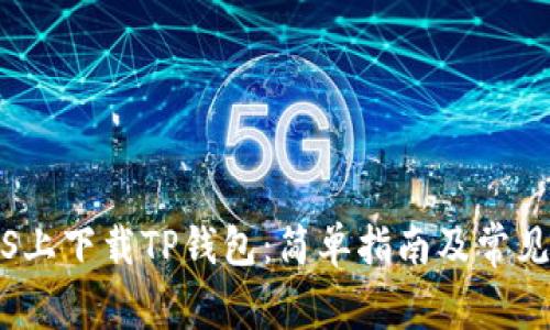 如何在iOS上下载TP钱包：简单指南及常见问题解答