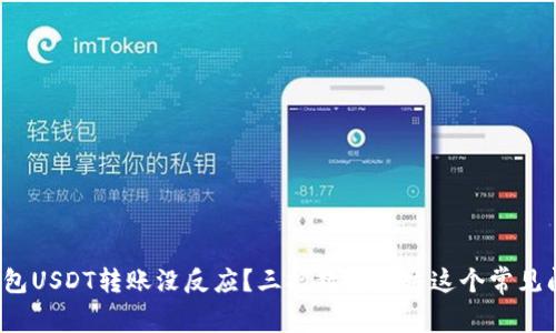【TP钱包USDT转账没反应？三招教你解决这个常见问题！】