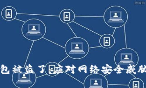 我的数字钱包被盗了：应对网络安全威胁的秘密武器