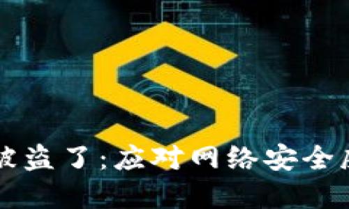 我的数字钱包被盗了：应对网络安全威胁的秘密武器