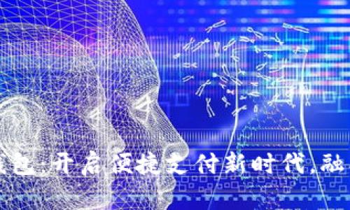 山东数字人民币钱包：开启便捷支付新时代，融入生活的每个角落