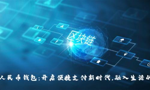 山东数字人民币钱包：开启便捷支付新时代，融入生活的每个角落