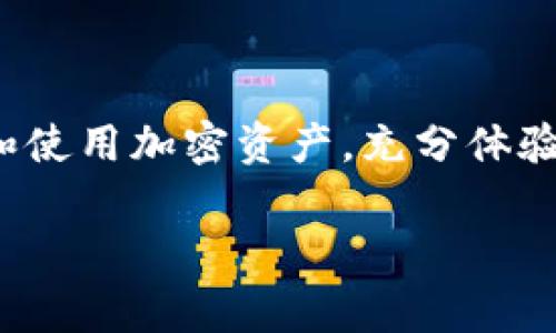在解释如何通过TP钱包转入U币之前，让我们先澄清一些基本概念。TP钱包是一个支持多种区块链资产的钱包，用户可以通过它管理各种加密货币。而U币通常指的是USDT（Tether），一种主流的稳定币，与美元挂钩。下面将详细介绍如何使用TP钱包转入U币的步骤。

1. 下载并安装TP钱包
首先，如果你还没有TP钱包，你需要去应用商店或者官方网站下载并安装TP钱包。这个过程很简单，只需搜索“TP钱包”，然后按照指示进行安装。安装完成后，打开TP钱包应用。

2. 创建或导入钱包
打开TP钱包后，你会看到一个欢迎界面。你可以选择创建新钱包或者导入已有钱包。如果你是新用户，可以选择“创建钱包”，然后按照提示设置钱包名称和密码。如果你有旧的钱包，选择“导入钱包”，并输入助记词或私钥进行恢复。

3. 获取USDT的充值地址
一旦你成功设置好钱包，接下来需要找到USDT的充值地址。这是你用来接收U币的地址。在TP钱包的主界面上，寻找“资产”选项，点击进去后选择“USDT”。在USDT页面，你会看到一个“充值”或者“接收”的选项。点击它，你将看到一个以“0x”开头的地址，这就是你的USDT充值地址。

4. 从交易所或其他钱包转账
有了充值地址后，你需要从交易所或者其他钱包将U币转入你的TP钱包。例如，假设你在某个交易所（如币安或火币）拥有USDT，你需要:br
- 登录你的交易所账户；br
- 找到你的资产页面，选择USDT；br
- 点击“提币”或者“转账”，然后输入你的TP钱包中的USDT地址。

5. 确认转账信息
在你输入充值地址后，仔细检查一遍，确保地址完全正确，因为每一个字符都很重要！接着，你还需要输入转账的数量以及确认相关的网络费用。确认无误后，提交转账请求。这一过程可能需要几分钟，视区块链网络繁忙程度而定。

6. 等待区块链确认
一旦你完成了转账，接下来只需等待区块链的确认。你可以在TP钱包中刷新界面，查看USDT的到账状态。在交易所的提币记录中，你也可以查看这笔交易是否被确认。

7. 确认到账
待到账后，你将在TP钱包的USDT页面看到你的U币余额。如果没有看到，记得刷新一下，并确保链上转账已成功确认。如果仍旧没有到账，有可能是区块链需要更加多的时间确认。

注意事项
对于新手用户，要保持小心，以下是一些转账的注意事项：br
- 确保钱包和交易所都在支持USDT的网络上（如ERC20、TRC20）；br
- 在转账时，务必输入正确的地址；br
- 不要随意透露你的私钥和助记词，以确保资产安全。

总结
转入USDT到TP钱包的过程其实非常简单，只要你遵循步骤，仔细核对信息，就不会出现问题。这种便捷的转账方式让用户可以更好地管理和使用加密资产，充分体验区块链技术带来的便利。在使用加密货币时，安全性永远是重中之重。因此，不妨定期检查你的钱包安全设置，确保你的资产不会面临风险。

希望这篇指南能够帮助到你，让你更轻松地在TP钱包中管理你的USDT资产！如果你有其他问题，欢迎随时提问！
