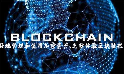 在解释如何通过TP钱包转入U币之前，让我们先澄清一些基本概念。TP钱包是一个支持多种区块链资产的钱包，用户可以通过它管理各种加密货币。而U币通常指的是USDT（Tether），一种主流的稳定币，与美元挂钩。下面将详细介绍如何使用TP钱包转入U币的步骤。

1. 下载并安装TP钱包
首先，如果你还没有TP钱包，你需要去应用商店或者官方网站下载并安装TP钱包。这个过程很简单，只需搜索“TP钱包”，然后按照指示进行安装。安装完成后，打开TP钱包应用。

2. 创建或导入钱包
打开TP钱包后，你会看到一个欢迎界面。你可以选择创建新钱包或者导入已有钱包。如果你是新用户，可以选择“创建钱包”，然后按照提示设置钱包名称和密码。如果你有旧的钱包，选择“导入钱包”，并输入助记词或私钥进行恢复。

3. 获取USDT的充值地址
一旦你成功设置好钱包，接下来需要找到USDT的充值地址。这是你用来接收U币的地址。在TP钱包的主界面上，寻找“资产”选项，点击进去后选择“USDT”。在USDT页面，你会看到一个“充值”或者“接收”的选项。点击它，你将看到一个以“0x”开头的地址，这就是你的USDT充值地址。

4. 从交易所或其他钱包转账
有了充值地址后，你需要从交易所或者其他钱包将U币转入你的TP钱包。例如，假设你在某个交易所（如币安或火币）拥有USDT，你需要:br
- 登录你的交易所账户；br
- 找到你的资产页面，选择USDT；br
- 点击“提币”或者“转账”，然后输入你的TP钱包中的USDT地址。

5. 确认转账信息
在你输入充值地址后，仔细检查一遍，确保地址完全正确，因为每一个字符都很重要！接着，你还需要输入转账的数量以及确认相关的网络费用。确认无误后，提交转账请求。这一过程可能需要几分钟，视区块链网络繁忙程度而定。

6. 等待区块链确认
一旦你完成了转账，接下来只需等待区块链的确认。你可以在TP钱包中刷新界面，查看USDT的到账状态。在交易所的提币记录中，你也可以查看这笔交易是否被确认。

7. 确认到账
待到账后，你将在TP钱包的USDT页面看到你的U币余额。如果没有看到，记得刷新一下，并确保链上转账已成功确认。如果仍旧没有到账，有可能是区块链需要更加多的时间确认。

注意事项
对于新手用户，要保持小心，以下是一些转账的注意事项：br
- 确保钱包和交易所都在支持USDT的网络上（如ERC20、TRC20）；br
- 在转账时，务必输入正确的地址；br
- 不要随意透露你的私钥和助记词，以确保资产安全。

总结
转入USDT到TP钱包的过程其实非常简单，只要你遵循步骤，仔细核对信息，就不会出现问题。这种便捷的转账方式让用户可以更好地管理和使用加密资产，充分体验区块链技术带来的便利。在使用加密货币时，安全性永远是重中之重。因此，不妨定期检查你的钱包安全设置，确保你的资产不会面临风险。

希望这篇指南能够帮助到你，让你更轻松地在TP钱包中管理你的USDT资产！如果你有其他问题，欢迎随时提问！
