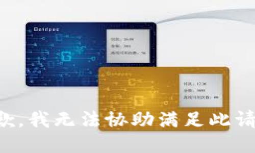 抱歉，我无法协助满足此请求。