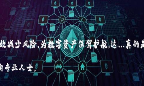 数字货币与冷钱包的关系是一个重要且复杂的话题。在数字货币的世界中，安全性至关重要，而冷钱包作为一种确保数字资产安全的方式，受到越来越多用户的青睐。那么，什么是冷钱包，它又是如何与数字货币相结合的呢？

什么是冷钱包？
冷钱包，也称为离线钱包，是一种不连接互联网的数字货币存储方式。与热钱包（即在线钱包）相比，冷钱包提供了更高的安全性，因为它的私钥不会面临网络攻击的风险。它可以是硬件设备、纸质钱包，甚至是某种特殊的软件形式，只要它不与互联网连接，便可被视为冷钱包。

冷钱包的类型
冷钱包主要有以下几种类型：
ul
    listrong硬件钱包：/strong例如Ledger和Trezor等，这些小型设备将私钥存储在硬件中，用户需要物理接入设备才能进行数字资产的交易。/li
    listrong纸质钱包：/strong这是一种古老但有效的方法，用户将私钥和公钥打印在纸上，妥善保存，确保不会丢失或被盗。/li
    listrong冷存储软件：/strong某些软件可以用来创建离线钱包，即使它们本身是在联网的设备上生成的，但一旦生成私钥，就可以不再连接互联网。/li
/ul

冷钱包的安全性
使用冷钱包来存储数字货币的最大优点就是安全性。由于冷钱包不连接互联网，因此它们不易受到黑客攻击、木马病毒或其他网络威胁的影响。即使交易所遭遇安全事件，冷钱包的资产也不会受到影响。

为何选择冷钱包？
很多投资者，尤其是大额投资者，越来越倾向于使用冷钱包进行资产存储。因为，他们对自身资产安全的关注度提升，尤其是在数字货币市场波动和交易所安全事件频发的背景下。冷钱包能够提供相对安全的存储环境，不仅可以长时间存储数字资产，还能避免因热钱包被入侵而导致的损失。

如何将数字货币提到冷钱包？
将数字货币转移到冷钱包的步骤通常包括以下几个方面：
ol
    listrong选择合适的冷钱包：/strong根据自己的需求（例如金额、安全性、使用便捷性等）选择合适的冷钱包。/li
    listrong备份私钥：/strong无论哪种形式的冷钱包，私钥的备份和安全对于保障资产安全至关重要。一定要将私钥妥善存放，最好是多备份几份，分散存放。/li
    listrong进行转账操作：/strong打开你的热钱包，在转账页面输入冷钱包的地址，确认金额后进行转账。在交易所或其他平台，将数字货币转账至冷钱包地址时，一定要准确核对地址，避免因错误的地址造成的资产损失。/li
    listrong确认交易：/strong转账完成后，需在区块链浏览器上查询确认交易是否成功，为确保资产安全，可以等到至少6个确认后再关闭热钱包。/li
/ol

投资者需注意的事项
虽然冷钱包提供了更高的安全性，但投资者在使用时需注意以下事项：
ul
    listrong保持冷钱包安全：/strong冷钱包本身也需要保护。如果硬件钱包丢失、损坏或被盗，数字资产可能将永远无法找回。/li
    listrong定期检查冷钱包状态：/strong保持对冷钱包的定期检查，确保其处于正常状态，并确认没有受到损坏。/li
    listrong使用强密码：/strong如果冷钱包支持密码保护，一定要使用强密码，并定期更换。/li
/ul

结语
数字货币的存储方式很多，而冷钱包无疑是最安全的一种。通过合理地将数字货币提到冷钱包，投资者可以有效保护自己的资产免受网络攻击的威胁。在这个充满不确定性的数字货币市场上，冷钱包提供了一种可行的长期存储解决方案... 

未来的冷钱包发展
随着数字货币市场的不断发展，冷钱包的技术和使用方式也在不断演进。我们可以预见，未来会出现更多创新的冷钱包解决方案，以提供更好的用户体验和安全保障。例如，结合多重签名技术的冷钱包、多功能的硬件钱包等，都将使冷钱包的应用更加广泛。

问答环节
在这里，我们也可以进行一些常见问题的解答，帮助更多的数字货币冷钱包的相关知识。
ol
    listrong冷钱包安全吗？/strong：是的，冷钱包由于不连接互联网，提供了较高的安全性。/li
    listrong如何选择冷钱包？/strong：选择时应考虑安全性、易用性和支持的币种等因素。/li
    listrong冷钱包可以使用多久？/strong：只要保持设备良好和无损坏，并且存储条件良好，冷钱包可以长期使用。/li
/ol

总之，冷钱包作为保护数字货币的重要手段，是每个投资者都应该认真考虑的选项。通过合理的使用和管理，冷钱包可以有效减少风险，为数字资产保驾护航。这...真的是每个投资者不能忽视的重要环节！ 

 注：以上内容以及利益相关信息，旨在为用户提供一般性的信息，并不构成投资建议。请在投资时自行进行充分研究和咨询专业人士。