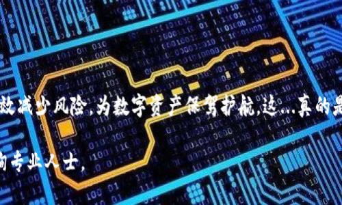 数字货币与冷钱包的关系是一个重要且复杂的话题。在数字货币的世界中，安全性至关重要，而冷钱包作为一种确保数字资产安全的方式，受到越来越多用户的青睐。那么，什么是冷钱包，它又是如何与数字货币相结合的呢？

什么是冷钱包？
冷钱包，也称为离线钱包，是一种不连接互联网的数字货币存储方式。与热钱包（即在线钱包）相比，冷钱包提供了更高的安全性，因为它的私钥不会面临网络攻击的风险。它可以是硬件设备、纸质钱包，甚至是某种特殊的软件形式，只要它不与互联网连接，便可被视为冷钱包。

冷钱包的类型
冷钱包主要有以下几种类型：
ul
    listrong硬件钱包：/strong例如Ledger和Trezor等，这些小型设备将私钥存储在硬件中，用户需要物理接入设备才能进行数字资产的交易。/li
    listrong纸质钱包：/strong这是一种古老但有效的方法，用户将私钥和公钥打印在纸上，妥善保存，确保不会丢失或被盗。/li
    listrong冷存储软件：/strong某些软件可以用来创建离线钱包，即使它们本身是在联网的设备上生成的，但一旦生成私钥，就可以不再连接互联网。/li
/ul

冷钱包的安全性
使用冷钱包来存储数字货币的最大优点就是安全性。由于冷钱包不连接互联网，因此它们不易受到黑客攻击、木马病毒或其他网络威胁的影响。即使交易所遭遇安全事件，冷钱包的资产也不会受到影响。

为何选择冷钱包？
很多投资者，尤其是大额投资者，越来越倾向于使用冷钱包进行资产存储。因为，他们对自身资产安全的关注度提升，尤其是在数字货币市场波动和交易所安全事件频发的背景下。冷钱包能够提供相对安全的存储环境，不仅可以长时间存储数字资产，还能避免因热钱包被入侵而导致的损失。

如何将数字货币提到冷钱包？
将数字货币转移到冷钱包的步骤通常包括以下几个方面：
ol
    listrong选择合适的冷钱包：/strong根据自己的需求（例如金额、安全性、使用便捷性等）选择合适的冷钱包。/li
    listrong备份私钥：/strong无论哪种形式的冷钱包，私钥的备份和安全对于保障资产安全至关重要。一定要将私钥妥善存放，最好是多备份几份，分散存放。/li
    listrong进行转账操作：/strong打开你的热钱包，在转账页面输入冷钱包的地址，确认金额后进行转账。在交易所或其他平台，将数字货币转账至冷钱包地址时，一定要准确核对地址，避免因错误的地址造成的资产损失。/li
    listrong确认交易：/strong转账完成后，需在区块链浏览器上查询确认交易是否成功，为确保资产安全，可以等到至少6个确认后再关闭热钱包。/li
/ol

投资者需注意的事项
虽然冷钱包提供了更高的安全性，但投资者在使用时需注意以下事项：
ul
    listrong保持冷钱包安全：/strong冷钱包本身也需要保护。如果硬件钱包丢失、损坏或被盗，数字资产可能将永远无法找回。/li
    listrong定期检查冷钱包状态：/strong保持对冷钱包的定期检查，确保其处于正常状态，并确认没有受到损坏。/li
    listrong使用强密码：/strong如果冷钱包支持密码保护，一定要使用强密码，并定期更换。/li
/ul

结语
数字货币的存储方式很多，而冷钱包无疑是最安全的一种。通过合理地将数字货币提到冷钱包，投资者可以有效保护自己的资产免受网络攻击的威胁。在这个充满不确定性的数字货币市场上，冷钱包提供了一种可行的长期存储解决方案... 

未来的冷钱包发展
随着数字货币市场的不断发展，冷钱包的技术和使用方式也在不断演进。我们可以预见，未来会出现更多创新的冷钱包解决方案，以提供更好的用户体验和安全保障。例如，结合多重签名技术的冷钱包、多功能的硬件钱包等，都将使冷钱包的应用更加广泛。

问答环节
在这里，我们也可以进行一些常见问题的解答，帮助更多的数字货币冷钱包的相关知识。
ol
    listrong冷钱包安全吗？/strong：是的，冷钱包由于不连接互联网，提供了较高的安全性。/li
    listrong如何选择冷钱包？/strong：选择时应考虑安全性、易用性和支持的币种等因素。/li
    listrong冷钱包可以使用多久？/strong：只要保持设备良好和无损坏，并且存储条件良好，冷钱包可以长期使用。/li
/ol

总之，冷钱包作为保护数字货币的重要手段，是每个投资者都应该认真考虑的选项。通过合理的使用和管理，冷钱包可以有效减少风险，为数字资产保驾护航。这...真的是每个投资者不能忽视的重要环节！ 

 注：以上内容以及利益相关信息，旨在为用户提供一般性的信息，并不构成投资建议。请在投资时自行进行充分研究和咨询专业人士。