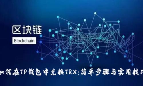 如何在TP钱包中兑换TRX：简单步骤与实用技巧