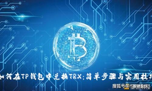 如何在TP钱包中兑换TRX：简单步骤与实用技巧