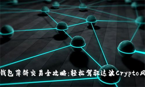 TP钱包薄饼交易全攻略：轻松驾驭这波Crypto风潮