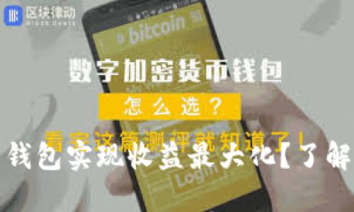 如何通过数字货币套利钱包实现收益最大化？了解背后的文化和流行趋势