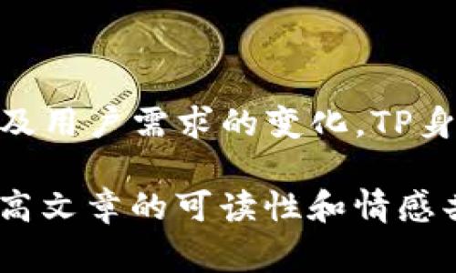 “TP身份钱包”通常指的是一种数字身份管理工具，旨在帮助用户安全、便捷地管理和验证他们的身份信息。在相关的区块链技术或去中心化应用（DApp）环境中，这种身份钱包可能用于存储个人的认证信息、数字凭证等。

以下是对“TP身份钱包”可能的含义以及其应用的详细介绍：

### 一、TP身份钱包的基本概念

TP身份钱包（TP Identity Wallet）是一种利用区块链技术进行身份认证和信息管理的工具。其主要目的是让用户能够在不泄露个人信息的基础上，安全地证明自己的身份。这种钱包通常包括用户的各种身份凭证，例如身份证明、学历证明、驾驶执照等。

这种身份钱包的核心在于去中心化的特性：用户的数据不储存在中心化的服务器上，而是存储在区块链上，使得数据不可篡改且安全性高。这意味着，用户能够全面掌控自己的身份信息，而不再完全依赖于中介机构或第三方服务提供者。

### 二、TP身份钱包的应用场景

TP身份钱包可以广泛应用于多个场景，以下是一些典型的使用案例：

h41. 在线身份验证/h4
在现代社会，线上交易和服务愈发普及，身份验证成为了不可或缺的一部分。TP身份钱包可以为用户提供快速、便捷的身份验证方式，用户只需授权，相关平台便可确认其身份，而无须重复输入信息，这样不仅节省了时间，也提高了安全性。

h42. 教育与就业认证/h4
许多人在求职或申请学校时，需要提供学历证明或工作经历的认证。TP身份钱包可以存储这些信息，并确保其真实性和不可篡改性，雇主或学校可通过钱包轻松核实用户所提供的信息。

h43. 医疗信息管理/h4
在医疗行业，患者的健康记录通常需要在不同医院和医生之间共享。TP身份钱包可以让患者自主管理自己的医疗信息，随时可以授权相关医生访问，从而更好地服务于患者的健康。

h44. 政府服务/h4
一些国家开始探索数字身份的应用，通过TP身份钱包来简化公民与政府之间的互动，例如税务申报、社会保障申请等，大幅提高行政效率。

### 三、TP身份钱包的优势

TP身份钱包拥有许多优点，使其成为数字身份管理的理想选择：

h41. 安全性高/h4
由于基于区块链的技术，TP身份钱包的用户数据是加密的且分散存储的。这种设计减少了数据被盗取或泄露的风险，因为不存在中心化的数据存储点。

h42. 用户掌控权/h4
用户对自己的身份信息有完全的控制权，可以随时决定哪些信息可以被共享，哪些需要保密。这种透明和掌控感增强了用户的安全感。

h43. 多种用途/h4
一款TP身份钱包可以适应多种验证需求，用户无需为不同的场合创建多个账户或钱包，简化了管理流程。

h44. 便捷的操作体验/h4
通过简单的操作，用户可以实现身份信息的快速查询与验证，提高了线上和线下活动的效率。

### 四、TP身份钱包的挑战

然而，TP身份钱包并不是没有挑战的。以下是其在发展过程中可能遇到的一些问题：

h41. 法规障碍/h4
数字身份管理涉及大量的法律和法规问题，不同国家对于数字身份的法律框架尚未统一，这可能导致跨国应用的复杂性。

h42. 用户教育/h4
虽然TP身份钱包有诸多好处，但普通用户对于区块链和数字钱包的理解可能有限，因此需要进行大量的宣传和教育，提高用户的信任和接受度。

h43. 技术瓶颈/h4
区块链技术虽然发展迅速，但在速度和扩展性方面仍面临挑战，这可能影响TP身份钱包的应用效果，特别是在大规模身份验证的场景中。

### 五、未来展望

尽管面临挑战，TP身份钱包作为一种新兴的数字身份管理工具，其潜力依然巨大。随着区块链技术的不断成熟和应用场景的逐步扩展，用户对数字身份钱包的接受度也将逐步提升，未来可能会改变我们对身份验证、数据安全和隐私的传统认知。

在接下来的几年里，TP身份钱包或许会成为每个人数字生活中必不可少的一部分。无论是在社交、商务还是日常生活中，能够高效、安心地验证身份，无疑是一种趋势...

### 六、总结

综上所述，TP身份钱包作为一种创新的数字身份管理工具，其重要性和应用前景不可小觑。随着技术的不断进步以及用户需求的变化，TP身份钱包将可能带来更加便捷、安全、透明的身份管理体验，让我们拭目以待......

这种形式的内容结构及内容具有较强的效果，同时提高了读者的阅读体验和兴趣。在网络信息日益丰富的今天，提高文章的可读性和情感共鸣将有助于吸引更多的读者。