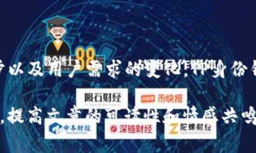 “TP身份钱包”通常指的是一种数字身份管理工具，旨在帮助用户安全、便捷地管理和验证他们的身份信息。在相关的区块链技术或去中心化应用（DApp）环境中，这种身份钱包可能用于存储个人的认证信息、数字凭证等。

以下是对“TP身份钱包”可能的含义以及其应用的详细介绍：

### 一、TP身份钱包的基本概念

TP身份钱包（TP Identity Wallet）是一种利用区块链技术进行身份认证和信息管理的工具。其主要目的是让用户能够在不泄露个人信息的基础上，安全地证明自己的身份。这种钱包通常包括用户的各种身份凭证，例如身份证明、学历证明、驾驶执照等。

这种身份钱包的核心在于去中心化的特性：用户的数据不储存在中心化的服务器上，而是存储在区块链上，使得数据不可篡改且安全性高。这意味着，用户能够全面掌控自己的身份信息，而不再完全依赖于中介机构或第三方服务提供者。

### 二、TP身份钱包的应用场景

TP身份钱包可以广泛应用于多个场景，以下是一些典型的使用案例：

h41. 在线身份验证/h4
在现代社会，线上交易和服务愈发普及，身份验证成为了不可或缺的一部分。TP身份钱包可以为用户提供快速、便捷的身份验证方式，用户只需授权，相关平台便可确认其身份，而无须重复输入信息，这样不仅节省了时间，也提高了安全性。

h42. 教育与就业认证/h4
许多人在求职或申请学校时，需要提供学历证明或工作经历的认证。TP身份钱包可以存储这些信息，并确保其真实性和不可篡改性，雇主或学校可通过钱包轻松核实用户所提供的信息。

h43. 医疗信息管理/h4
在医疗行业，患者的健康记录通常需要在不同医院和医生之间共享。TP身份钱包可以让患者自主管理自己的医疗信息，随时可以授权相关医生访问，从而更好地服务于患者的健康。

h44. 政府服务/h4
一些国家开始探索数字身份的应用，通过TP身份钱包来简化公民与政府之间的互动，例如税务申报、社会保障申请等，大幅提高行政效率。

### 三、TP身份钱包的优势

TP身份钱包拥有许多优点，使其成为数字身份管理的理想选择：

h41. 安全性高/h4
由于基于区块链的技术，TP身份钱包的用户数据是加密的且分散存储的。这种设计减少了数据被盗取或泄露的风险，因为不存在中心化的数据存储点。

h42. 用户掌控权/h4
用户对自己的身份信息有完全的控制权，可以随时决定哪些信息可以被共享，哪些需要保密。这种透明和掌控感增强了用户的安全感。

h43. 多种用途/h4
一款TP身份钱包可以适应多种验证需求，用户无需为不同的场合创建多个账户或钱包，简化了管理流程。

h44. 便捷的操作体验/h4
通过简单的操作，用户可以实现身份信息的快速查询与验证，提高了线上和线下活动的效率。

### 四、TP身份钱包的挑战

然而，TP身份钱包并不是没有挑战的。以下是其在发展过程中可能遇到的一些问题：

h41. 法规障碍/h4
数字身份管理涉及大量的法律和法规问题，不同国家对于数字身份的法律框架尚未统一，这可能导致跨国应用的复杂性。

h42. 用户教育/h4
虽然TP身份钱包有诸多好处，但普通用户对于区块链和数字钱包的理解可能有限，因此需要进行大量的宣传和教育，提高用户的信任和接受度。

h43. 技术瓶颈/h4
区块链技术虽然发展迅速，但在速度和扩展性方面仍面临挑战，这可能影响TP身份钱包的应用效果，特别是在大规模身份验证的场景中。

### 五、未来展望

尽管面临挑战，TP身份钱包作为一种新兴的数字身份管理工具，其潜力依然巨大。随着区块链技术的不断成熟和应用场景的逐步扩展，用户对数字身份钱包的接受度也将逐步提升，未来可能会改变我们对身份验证、数据安全和隐私的传统认知。

在接下来的几年里，TP身份钱包或许会成为每个人数字生活中必不可少的一部分。无论是在社交、商务还是日常生活中，能够高效、安心地验证身份，无疑是一种趋势...

### 六、总结

综上所述，TP身份钱包作为一种创新的数字身份管理工具，其重要性和应用前景不可小觑。随着技术的不断进步以及用户需求的变化，TP身份钱包将可能带来更加便捷、安全、透明的身份管理体验，让我们拭目以待......

这种形式的内容结构及内容具有较强的效果，同时提高了读者的阅读体验和兴趣。在网络信息日益丰富的今天，提高文章的可读性和情感共鸣将有助于吸引更多的读者。