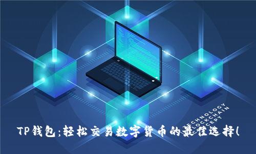 TP钱包：轻松交易数字货币的最佳选择！