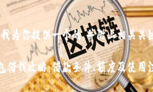 在这里，我为你提供一个的，并附上相关关键词。

华为钱包借钱攻略：借款条件、额度及使用注意事项