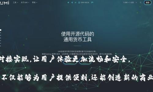 对接区块链钱包是指将某个应用程序、平台或服务与区块链钱包进行连接和整合，以便用户能够通过这个钱包进行加密货币的存储、发送和接收。这种对接通常涉及API（应用程序接口）的使用，以实现不同系统之间的通信和数据交换。以下是更详细的解释：

### 区块链钱包的基本概念

什么是区块链钱包？
区块链钱包是一种数字钱包，用于存储、发送和接收加密货币。与传统钱包不同，区块链钱包不是存储实际的货币，而是存储与区块链网络中的某个账户相关的公钥和私钥。当用户想要进行交易时，他们会利用这些密钥来授权并记录交易。

区块链钱包的类型
区块链钱包主要分为热钱包和冷钱包：
ul
    listrong热钱包：/strong这种钱包是在线连接的，方便用户随时随地进行交易，但安全性相对较低。/li
    listrong冷钱包：/strong这种钱包是离线的，更加安全，适合长期存储大量的加密货币。/li
/ul

### 对接的意义

为什么要对接区块链钱包？
对接区块链钱包为用户提供了更为便捷的操作方式，用户无需在不同的平台之间反复登录，节省时间，提高效率。而且，许多应用，如去中心化金融（DeFi）、NFT市场等，通常需要与用户的区块链钱包进行交互。

### 对接的具体过程

如何实现对接？
实现区块链钱包的对接通常涉及几个步骤：
ol
    listrong选择合适的API：/strong许多区块链钱包提供API，以便开发者能够将其功能集成到自己的应用中。/li
    listrong用户身份验证：/strong在用户使用区块链钱包进行交易时，应用需要确认用户的身份，通常通过公钥和私钥。/li
    listrong交易管理：/strong通过对接的API，应用可以管理用户的交易记录，包括发送和接收加密货币。/li
    listrong安全性措施：/strong为了保护用户的资产，应用还需要采取额外的安全措施，防止未授权访问和交易。/li
/ol

### 实际应用案例

对接区块链钱包的应用场景
许多行业都在利用区块链技术，以下是几个对接区块链钱包的实际应用案例：
ul
    listrong电商平台：/strong许多电商平台开始支持加密货币支付，用户可以直接通过自己的区块链钱包进行支付，无需转换为法币。/li
    listrong去中心化应用（DApps）：/strong如提供借贷和交易服务的DeFi平台，用户可以通过区块链钱包进行流动性提供或资产交换。/li
    listrongNFT市场：/strong用户可以通过区块链钱包购买、出售或创建NFT，简化了交易流程。/li
/ul

### 未来的趋势

区块链钱包对接的未来
随着区块链技术的发展和普及，对接区块链钱包的需求将持续增长。未来，我们可能会看到更多更复杂的对接实现，让用户体验更加流畅和安全。

总结起来，对接区块链钱包不仅仅是技术上的连接，更是对新兴市场和用户需求的响应。通过对接，开发者不仅能够为用户提供便利，还能创造新的商业模式。这样的趋势无疑将继续推动区块链生态系统的发展，让更多的人能够接触到数字金融的创新机会。