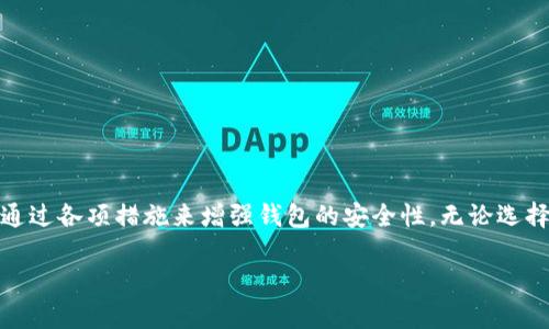关于TP钱包（Trust Wallet），它是一款用户友好的加密货币钱包，主要用于存储和管理各种加密资产。至于TP钱包是否需要实名，这个问题有很多层面需要深入探讨。以下是详细的信息解析。

TP钱包简介
TP钱包是一款去中心化的钱包，允许用户轻松存储、发送和接收多种加密货币。它为用户提供了控制私钥的权限，这意味着每个用户都能完全掌控自己的资产。同时，TP钱包还支持与多个区块链网络的交互，如以太坊、币安智能链等。这让它成为加密货币爱好者和投资者的热门选择。

实名与非实名的理解
首先，让我们了解一下“实名”这个概念。通常情况下，实名制是指用户需要提供真实身份信息进行注册或使用服务的要求。在许多情况下，特别是涉及金融服务的领域，实名制是为了确保合规性、安全性以及防止洗钱等非法活动。

TP钱包的实名认证政策
对于TP钱包的用户来说，目前TP钱包并不要求用户进行实名认证。用户在下载和使用TP钱包时，无需提供身份证明、联系信息或任何个人详细资料。这种设计为用户在使用过程中提供了更大的隐私保护，无需担心个人信息被泄露或滥用。

去中心化与隐私保护
虽然TP钱包不需要实名，但这并不意味着用户可以在使用加密货币的过程中完全忽视安全问题。加密货币交易是公开的，交易记录会在区块链上永久保存。因此，尽管用户在TP钱包上不需要提供个人信息，但如果不小心泄露了自己的钱包地址或私钥，仍然可能导致资产被盗。

使用TP钱包的利与弊
选择使用TP钱包或类似的无实名钱包，有其独特的优点和缺点：
ul
listrong优点：/strong/li
ul
li高度的隐私保护：用户信息不会被收集或存储。/li
li简单易用：快速创建钱包并立即开始交易，不需繁琐的认证流程。/li
li控制权：用户完全控制其私钥和资产，无需担心平台的管理风险。/li
/ul
listrong缺点：/strong/li
ul
li缺乏监管：没有实名制可能意味着缺乏相应的法律保护。/li
li安全责任：用户需要对自己的资产安全负责，如果丢失私钥，将无法找回。/li
li易被用于非法交易：无实名制的特点可能被一些不法分子利用，从而增加了监管风险。/li
/ul
/ul

如何提高TP钱包的安全性
虽然TP钱包不要求实名，但用户依然可以通过一些安全措施来保护他们的资产：
ul
listrong定期备份： /strong确保定期对钱包进行备份，特别是私钥和恢复短语。/li
listrong启用双重认证： /strong如果TP钱包支持双重认证，务必启用，以增加安全性。/li
listrong更新软件： /strong保持应用程序和设备的更新，以防止潜在的安全漏洞。/li
listrong使用硬件钱包： /strong考虑将大额资产转移至硬件钱包，以提供额外的安全层。 /li
listrong谨慎交易： /strong避免与不熟悉的地址交易，并确保验证所有交易信息。/li
/ul

总结
总的来说，TP钱包并不需要实名注册，这为用户在隐私保护方面提供了更多的自由。然而，这种自由伴随着一定的风险，用户应当认真对待自己的资产安全，通过各项措施来增强钱包的安全性。无论选择是否实名，理解钱包的特性以及遵循最佳实践都是每位加密货币投资者的责任。希望在这条加密之路上，你我共同进步，安全、合法地享受数字经济的便利。

希望这个信息对你有所帮助！如果还有其他关于TP钱包或加密货币的问题，随时问我！