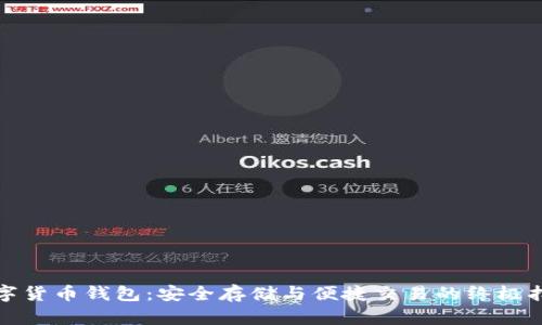 数字货币钱包：安全存储与便捷交易的终极指南