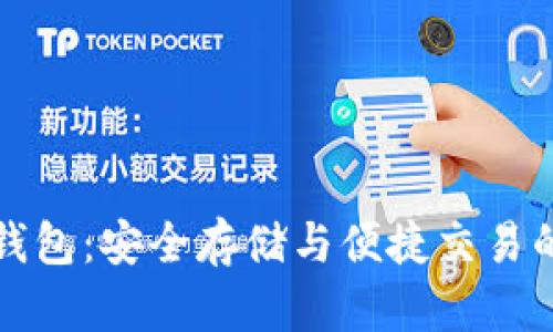 数字货币钱包：安全存储与便捷交易的终极指南