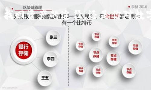 如何在TP钱包电脑版上输入助记词：一步步教你找回资产安全

在区块链的世界里，助记词就像是你一把通往数字资产安全的金钥匙。你有没有想过，如果不小心丢失了这把钥匙，后果会有多严重？

今天，让我们专注于一个非常实用的问题：如何在TP钱包电脑版上输入助记词，以便安全地找回你的数字资产。这个过程看似简单，但却是保证你钱包安全的关键。接下来，我会尽可能详细地与你分享这个过程……让我们一步一步来。

什么是助记词？

助记词，是一组英语单词的组合，通常由12个、18个或24个单词组成。它是加密钱包用来生成私钥的方式，任何拥有助记词的人都能完全控制相应的钱包及其资产。因此，妥善保存并准确输入这组助记词至关重要。

TP钱包电脑版的优势

TP钱包电脑版是一款深受用户喜爱的数字货币钱包应用，它不仅支持多种资产的管理，还具备良好的用户体验和安全性。不论你是新手还是资深用户，使用TP钱包来管理你的数字资产都能带来便利：

ul
    li支持多种主流数字货币和代币/li
    li具有友好的用户界面/li
    li提供实时交易信息和动态更新/li
    li高度安全，支持私人密钥本地存储/li
/ul

在TP钱包电脑版输入助记词的步骤

好吧，下面我们就要进入正题了……准备好了吗？让我带你通过这几个简单的步骤，让你的资产安全回到你的手中。

h4步骤一：下载并安装TP钱包电脑版/h4

首先，你需要确保已经下载并安装了TP钱包电脑版。如果你还没有下载，可以前往TP钱包的官方网站进行下载，保证你下载的是最新版本的客户端……以避免潜在的安全隐患。

h4步骤二：启动TP钱包/h4

下载完成后，安装并启动TP钱包。在登录界面，你会看到“导入钱包”和“创建钱包”两个选项。

h4步骤三：选择导入钱包/h4

在这里，你需要选择“导入钱包”，因为你要通过助记词找回你的钱包……这样一来，你就能再次访问到你之前储存的所有资产。

h4步骤四：输入助记词/h4

接下来，你会看到一个输入助记词的界面。认真输入你的助记词，每一个单词都要拼写准确无误。记得：顺序也很重要！一旦顺序或拼写错误，你将无法成功导入钱包……这就像一把门锁，只有正确的钥匙才能打开。

h4步骤五：确认并设置新密码/h4

助记词输入无误后，系统可能会要求你设置一个新的钱包密码。这个密码需要具有一定的复杂性，才能保证你的资产安全。完成后，点击确认，你就成功导入了钱包。

注意事项

在整个过程中，有几点特别需要注意：

ul
    li确保在安全、私密的环境中输入助记词，不要在公共场所操作，避免他人窃取你的信息。/li
    li在输入助记词时，尽量避免使用剪切和粘贴功能，如果出现错误，最好手动输入以避免错漏。/li
    li切勿将助记词分享给他人，任何要求你提供助记词的人，很可能是诈骗者。/li
/ul

分散风险，安全管理你的数字资产

导入钱包后，你可能会感到一阵轻松……但是别忘了，安全管理你的资产是一个长期的过程。除了正确输入助记词，你还需要定期更新密码，保持软件最新，并且尝试适当的资产分散.

总结

在数字货币的世界里，助记词是你管理资产的关键……通过TP钱包电脑版输入助记词的过程，不仅是找回资产的途径，还是你对数字安全理解的提升。希望这篇文章能帮助到你，让你在这个充满机遇与挑战的领域中，更加从容不迫。

TP钱包, 助记词, 导入钱包, 数字资产/guanjianci

希望你能顺利找回你的资产！