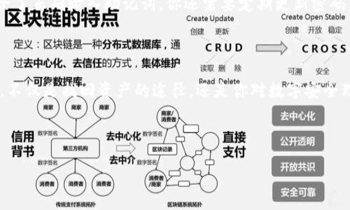 如何在TP钱包电脑版上输入助记词：一步步教你找回资产安全

在区块链的世界里，助记词就像是你一把通往数字资产安全的金钥匙。你有没有想过，如果不小心丢失了这把钥匙，后果会有多严重？

今天，让我们专注于一个非常实用的问题：如何在TP钱包电脑版上输入助记词，以便安全地找回你的数字资产。这个过程看似简单，但却是保证你钱包安全的关键。接下来，我会尽可能详细地与你分享这个过程……让我们一步一步来。

什么是助记词？

助记词，是一组英语单词的组合，通常由12个、18个或24个单词组成。它是加密钱包用来生成私钥的方式，任何拥有助记词的人都能完全控制相应的钱包及其资产。因此，妥善保存并准确输入这组助记词至关重要。

TP钱包电脑版的优势

TP钱包电脑版是一款深受用户喜爱的数字货币钱包应用，它不仅支持多种资产的管理，还具备良好的用户体验和安全性。不论你是新手还是资深用户，使用TP钱包来管理你的数字资产都能带来便利：

ul
    li支持多种主流数字货币和代币/li
    li具有友好的用户界面/li
    li提供实时交易信息和动态更新/li
    li高度安全，支持私人密钥本地存储/li
/ul

在TP钱包电脑版输入助记词的步骤

好吧，下面我们就要进入正题了……准备好了吗？让我带你通过这几个简单的步骤，让你的资产安全回到你的手中。

h4步骤一：下载并安装TP钱包电脑版/h4

首先，你需要确保已经下载并安装了TP钱包电脑版。如果你还没有下载，可以前往TP钱包的官方网站进行下载，保证你下载的是最新版本的客户端……以避免潜在的安全隐患。

h4步骤二：启动TP钱包/h4

下载完成后，安装并启动TP钱包。在登录界面，你会看到“导入钱包”和“创建钱包”两个选项。

h4步骤三：选择导入钱包/h4

在这里，你需要选择“导入钱包”，因为你要通过助记词找回你的钱包……这样一来，你就能再次访问到你之前储存的所有资产。

h4步骤四：输入助记词/h4

接下来，你会看到一个输入助记词的界面。认真输入你的助记词，每一个单词都要拼写准确无误。记得：顺序也很重要！一旦顺序或拼写错误，你将无法成功导入钱包……这就像一把门锁，只有正确的钥匙才能打开。

h4步骤五：确认并设置新密码/h4

助记词输入无误后，系统可能会要求你设置一个新的钱包密码。这个密码需要具有一定的复杂性，才能保证你的资产安全。完成后，点击确认，你就成功导入了钱包。

注意事项

在整个过程中，有几点特别需要注意：

ul
    li确保在安全、私密的环境中输入助记词，不要在公共场所操作，避免他人窃取你的信息。/li
    li在输入助记词时，尽量避免使用剪切和粘贴功能，如果出现错误，最好手动输入以避免错漏。/li
    li切勿将助记词分享给他人，任何要求你提供助记词的人，很可能是诈骗者。/li
/ul

分散风险，安全管理你的数字资产

导入钱包后，你可能会感到一阵轻松……但是别忘了，安全管理你的资产是一个长期的过程。除了正确输入助记词，你还需要定期更新密码，保持软件最新，并且尝试适当的资产分散.

总结

在数字货币的世界里，助记词是你管理资产的关键……通过TP钱包电脑版输入助记词的过程，不仅是找回资产的途径，还是你对数字安全理解的提升。希望这篇文章能帮助到你，让你在这个充满机遇与挑战的领域中，更加从容不迫。

TP钱包, 助记词, 导入钱包, 数字资产/guanjianci

希望你能顺利找回你的资产！