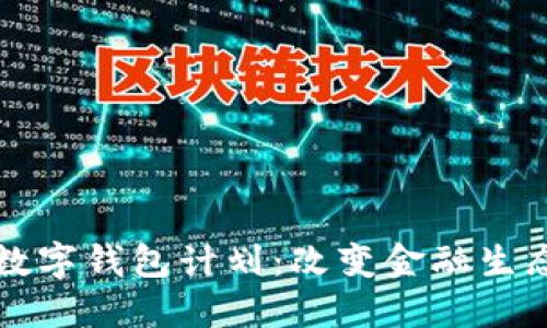 探秘美股数字钱包计划：改变金融生态的新风口