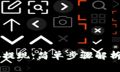 TP钱包如何直接提现：简单步骤解析，从此告别繁琐！
