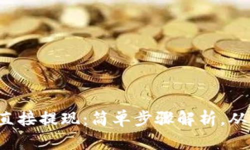 TP钱包如何直接提现：简单步骤解析，从此告别繁琐！