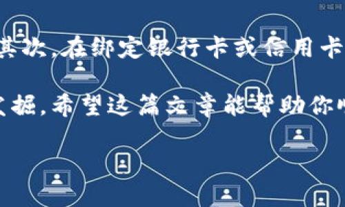下载华为手机钱包的步骤详解
随着科技的发展，移动支付逐渐成为我们生活中不可或缺的一部分。华为手机钱包作为一种便捷的支付工具，受到越来越多用户的青睐。那么，如何下载华为手机钱包呢？这其实非常简单，下面我们就来详细介绍一下步骤。

第一步：检查设备兼容性
在下载之前，首先要确保你的华为手机是支持手机钱包的。一般来说，华为的主流机型从华为P系列到Mate系列大部分都可以顺利使用华为手机钱包。如果你不确定，可以查看一下手机设置中的“关于手机”部分，确认你的手机型号及系统版本。

第二步：前往华为应用市场
华为手机钱包通常会预装在华为手机中，但如果没有，你可以直接前往华为的应用市场进行下载。打开你的手机，找到“应用市场”图标，点击进入。在搜索框中输入“华为手机钱包”，然后点击搜索按钮。

第三步：下载与安装
在搜索结果中，你会看到“华为手机钱包”应用图标。点击进入应用详情页面，然后选择“下载”或“安装”。这个过程一般只需几分钟，只要你的网络连接正常，下载不会太耗时。

第四步：注册或登录
下载完成后，返回主屏幕，找到“华为手机钱包”应用并点击打开。首次使用时，你需要进行注册或者使用已有的华为账号进行登录。注册过程相对简单，只需要填入一些基本信息，并进行验证。

第五步：添加支付方式
注册完成后，你可以开始添加支付方式。华为手机钱包支持多种支付方式，你可以绑定银行卡、信用卡，甚至是其他第三方支付账户。请按照应用内的指引进行操作，确保信息的准确性和安全性。

第六步：享受便捷支付体验
完成以上步骤后，恭喜你，你的华为手机钱包已经成功设置完成！你可以随时随地使用手机完成购物、转账，甚至是充值。华为手机钱包还提供了许多优惠和活动，别忘了多去关注哦。

注意事项
在使用华为手机钱包的时候，有几点需要注意。首先，确保你的手机系统和钱包应用都是最新版本，这样可以享受到最新的功能和安全保障。其次，在绑定银行卡或信用卡的时候，一定要核对信息，确保不会出现错误。此外，使用公共Wi-Fi的时候，要谨慎处理支付信息，尽量避免在不安全的网络环境下进行交易。

总结来说，下载华为手机钱包并使用并不复杂，只需几步设置就能享受现代化的支付体验。在这个数字化的时代，更多的便利在等着我们去发掘。希望这篇文章能帮助你顺利下载并使用华为手机钱包，将你的生活变得更加方便。祝你使用愉快！

如何快速下载华为手机钱包：省时省力的实用指南