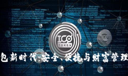 数字钱包新时代：安全、便捷与财富管理三剑客