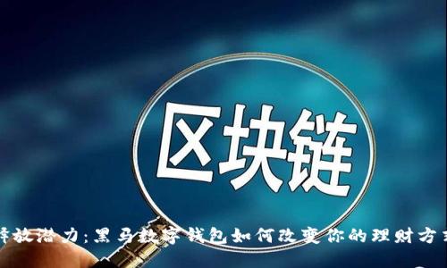 释放潜力：黑马数字钱包如何改变你的理财方式