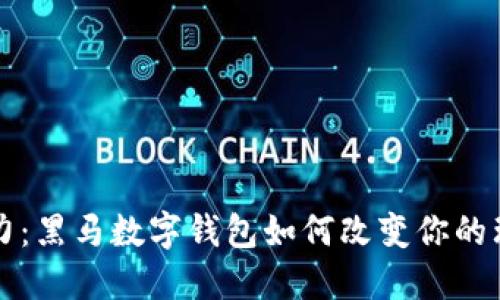 释放潜力：黑马数字钱包如何改变你的理财方式